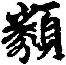 類,陳鑑,書法字典